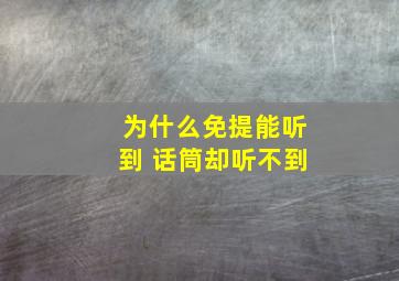 为什么免提能听到 话筒却听不到